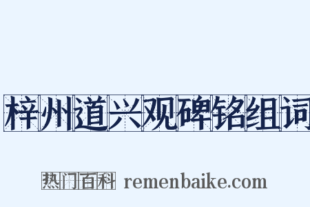 梓州道兴观碑铭组词是什么意思的图片